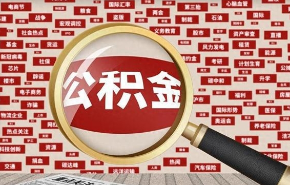 桐乡封存公积金怎么取（封存公积金提取流程2021）