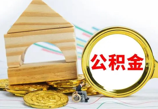 桐乡公积金离职能取出吗（公积金离职能取么）